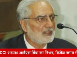 BCCI के पूर्व अध्यक्ष आईएस बिंद्रा का निधन, भारतीय क्रिकेट के शक्ति-संतुलन को बदलने वाले युग का अंत