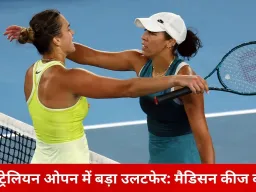 ऑस्ट्रेलियन ओपन में बड़ा उलटफेर: मैडिसन कीज बाहर, पेगुला ने क्वार्टर फाइनल में बनाई जगह
