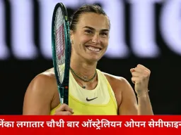 ऑस्ट्रेलियन ओपन सेमीफाइनल में सबालेंका और ज्वेरेव: मेलबर्न की भीषण गर्मी ने बदला मैचों का शेड्यूल