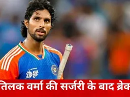 तिलक वर्मा की सर्जरी, न्यूजीलैंड टी-20 सीरीज से बाहर; वर्ल्ड कप से पहले टीम इंडिया की बढ़ी चिंता