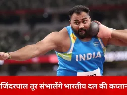 एशियन इंडोर एथलेटिक्स चैंपियनशिप: तजिंदरपाल तूर की कप्तानी में 17 सदस्यीय भारतीय दल घोषित