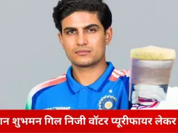 इंदौर में वनडे से पहले टीम इंडिया की सख्त तैयारियां, कप्तान गिल निजी वॉटर प्यूरीफायर लेकर पहुंचे