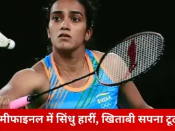 मलेशिया ओपन से भारत का अभियान समाप्त, सेमीफाइनल में सिंधु की हार, डबल्स में भी टूटा सपना