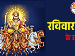 रविवार के विशेष उपाय: सूर्य मजबूत होंगे तो चमकेगा भाग्य, दूर होंगी बीमारी और बाधाएं