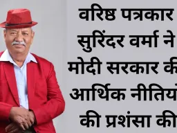 वरिष्ठ पत्रकार सुरिंदर वर्मा ने मोदी सरकार के आर्थिक नेतृत्व को बताया निर्णायक उपलब्धि