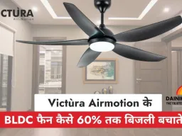 BLDC फैन का नया दौर: Victùra Airmotion के साथ सीलिंग फैन का स्मार्ट बदलाव