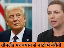 ग्रीनलैंड को लेकर बढ़ा अंतरराष्ट्रीय तनाव, डेनमार्क ने नाटो की एकता पर जताई चिंता