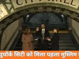 भारतवंशी जोहरान ममदानी बने न्यूयॉर्क सिटी के पहले मुस्लिम मेयर, कुरान पर शपथ लेकर रचा इतिहास