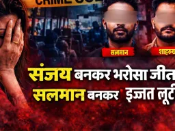 सत्यकथा : संजय बनकर आया, सलमान बनकर जिस्म और रूह दोनों लूटता रहा