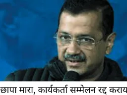 अरविंद केजरीवाल के कार्यक्रम स्थल पर रात में पुलिस रेड, AAP का बीजेपी पर तीखा हमला