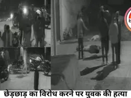 छेड़छाड़ का विरोध करने पर युवक की हत्या; बाइक सवार आरोपियों ने घर से बाहर बुलाकर चाकुओं से किया हमला, CCTV में कैद वारदात