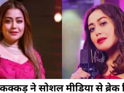 नेहा कक्कड़ ने सोशल मीडिया से लिया ब्रेक, बोलीं- नहीं पता लौटूंगी या नहीं