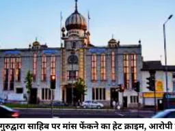 सिख गुरुद्वारा साहिब पर फेंका गया मांस, हेट क्राइम का आरोपी गिरफ्तार