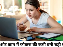 पढ़ाई और काम में घटता फोकस बना नई चुनौती, विशेषज्ञों ने बताए व्यावहारिक समाधान