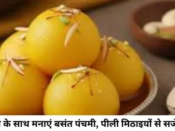 घर पर बनाएं बंगाल की पारंपरिक मिठाई राजभोग, मां सरस्वती को करें अर्पित