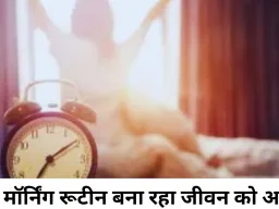 सुबह की नई दिनचर्या से बदल सकता है पूरा दिन, एक्सपर्ट्स दे रहे आसान टिप्स