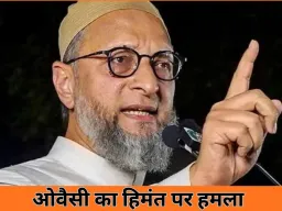 ओवैसी का हिमंता पर तीखा हमला: बोले– ‘दिमाग में ट्यूबलाइट’, संविधान की समझ नहीं; हिंदू राष्ट्र बयान से बढ़ा सियासी घमासान