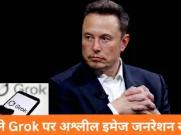 Grok पर अश्लील इमेज जनरेशन पर X ने लगाया रोक, 3500 कंटेंट हटाए और 600 अकाउंट्स डिलीट