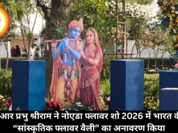 जेपीएसआर प्रभु श्रीराम ने नोएडा फ्लावर शो 2026 में भारत की पहली “सांस्कृतिक फ्लावर वैली” का अनावरण किया