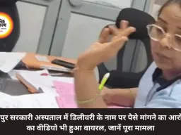 बिलासपुर सरकारी अस्पताल में डिलीवरी के नाम पर पैसे मांगने का आरोप, नर्स का वीडियो भी हुआ वायरल, जानें पूरा मामला