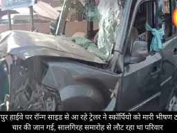 बिलासपुर हाईवे पर रॉन्ग साइड से आ रहे ट्रेलर ने स्कॉर्पियो को मारी भीषण टक्कर, चार की जान गई, सालगिरह समारोह से लौट रहा था परिवार