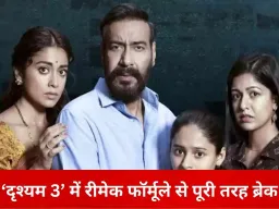 रीमेक से बाहर निकली ‘दृश्यम 3’