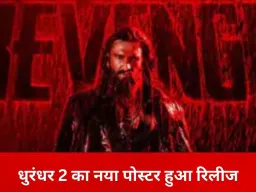 धुरंधर 2 का नया पोस्टर रिलीज: रणवीर सिंह खून से सने खौफनाक अवतार में, आज आएगा टीजर