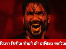 शाहिद कपूर की फिल्म ‘ओ रोमियो’ को मिली कोर्ट से हरी झंडी, रिलीज पर रोक लगाने की याचिका खारिज