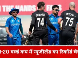 टी-20 वर्ल्ड कप 2026: न्यूजीलैंड ने रचा इतिहास, सबसे बड़ा लक्ष्य हासिल कर अफगानिस्तान को हराया