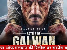 सलमान खान की ‘बैटल ऑफ गलवान’ की रिलीज पर संशय: री-शूट और स्क्रीनिंग के चलते तारीख आगे बढ़ने के संकेत