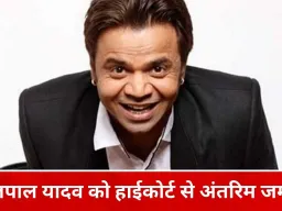 1.5 करोड़ डिमांड ड्राफ्ट जमा करने के बाद राजपाल यादव को अंतरिम जमानत