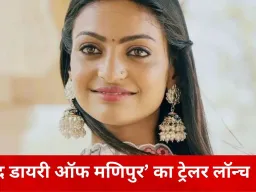 ‘द डायरी ऑफ मणिपुर’ का ट्रेलर रिलीज, तितलियों संग नजर आईं महाकुंभ गर्ल मोनालिसा