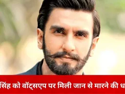 रणवीर सिंह को वॉट्सएप पर जान से मारने की धमकी, करोड़ों की फिरौती की मांग