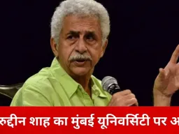 मुंबई यूनिवर्सिटी के कार्यक्रम से हटाए जाने का नसीरुद्दीन शाह का आरोप