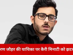 करण जौहर पर रोस्ट वीडियो को लेकर कैरी मिनाटी को कोर्ट का आदेश, आपत्तिजनक कंटेंट हटाने के निर्देश