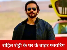 मुंबई में रोहित शेट्टी के घर के बाहर फायरिंग, जुहू इलाके में दहशत; पुलिस ने जांच तेज की