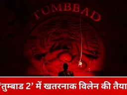 ‘तुम्बाड 2’ में दमदार खलनायक की तलाश तेज, दो बड़े नाम चर्चा में