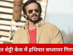 रोहित शेट्टी फायरिंग केस में नई गिरफ्तारी, हथियार सप्लायर दबोचा गया