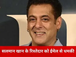 रणवीर के बाद सलमान खान के रिश्तेदार को धमकी, ईमेल में करोड़ों की मांग