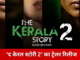 ‘द केरल स्टोरी 2’ का ट्रेलर जारी, तीन राज्यों की पृष्ठभूमि पर बुनी गई कहानी