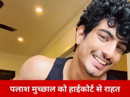 पलाश मुच्छाल को अदालत से अंतरिम राहत