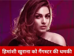 हिमांशी खुराना को धमकी, 10 करोड़ की फिरौती की मांग