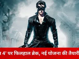 ‘कृष 4’ पर फिलहाल ब्रेक: ₹500 करोड़ के बजट को लेकर अटकी ऋतिक रोशन की सुपरहीरो फिल्म