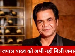 राजपाल यादव की जमानत पर भ्रम: वायरल वीडियो पुराना, 16 फरवरी को होगी अगली सुनवाई