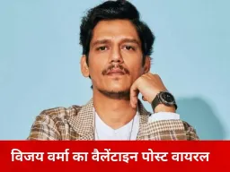 विजय वर्मा का वैलेंटाइन पोस्ट बना चर्चा का विषय, ‘मिस्ट्री गर्ल’ निकली मजाक
