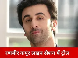 रणबीर कपूर लाइव सेशन में ट्रोल, बोले—‘फिल्मों में देरी मेरी बदकिस्मती’