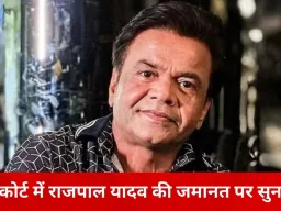 हाईकोर्ट में राजपाल यादव की अंतरिम जमानत पर सख्ती, 1.5 करोड़ डीडी आज 3 बजे तक जमा करने का आदेश