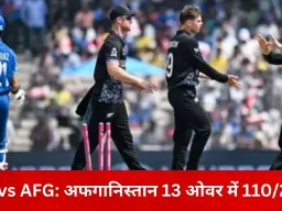 NZ vs AFG T20 World Cup: सेदिकुल्लाह–गुलबदीन की दमदार साझेदारी, 13 ओवर में अफगानिस्तान 110/2