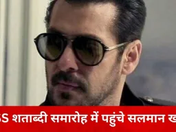 RSS के शताब्दी समारोह में सलमान खान की मौजूदगी, मुंबई में दिखा सिनेमा और विचार मंच का संगम