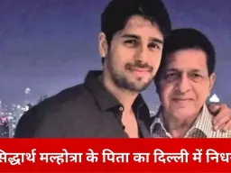 सिद्धार्थ मल्होत्रा के पिता सुनील मल्होत्रा का निधन